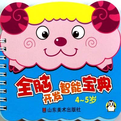 全脑开发智慧型宝典·4-5岁 全脑开发智慧型宝典·4-5岁