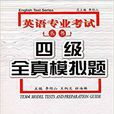 英语专业考试丛书：四级全真模拟题