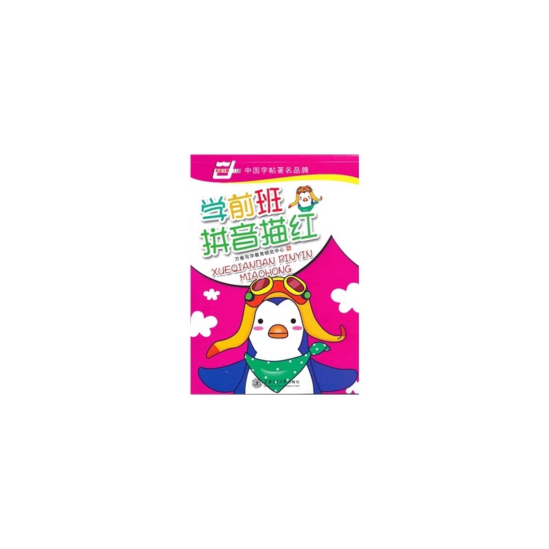 学前班拼音描红(华夏万卷) 学前班拼音描红(华夏万卷)