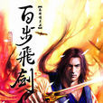 秦时明月之百步飞剑(温世仁原着小说《秦时明月》第二部) 秦时明月之百步飞剑(温世仁原着小说《秦时明月》第二部)