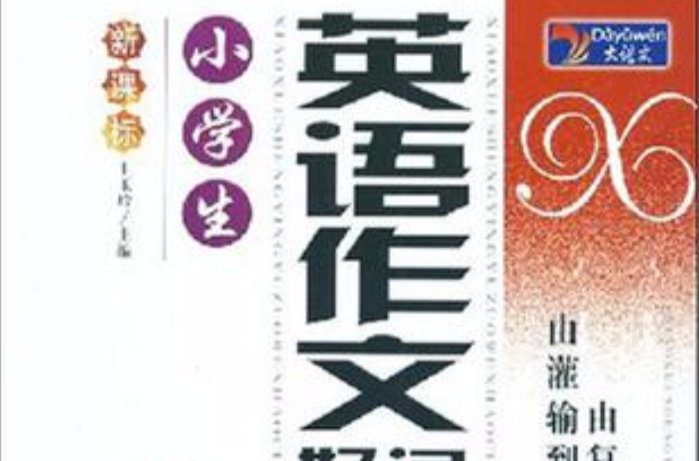 小学生英语作文好词好句好段 小学生英语作文好词好句好段