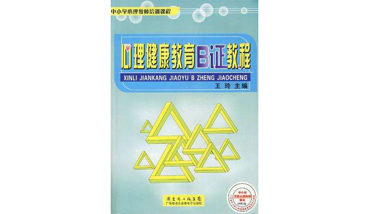 心理健康教育B证教程 心理健康教育B证教程