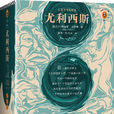 尤利西斯(詹姆斯·乔伊斯着长篇小说) 尤利西斯(詹姆斯·乔伊斯着长篇小说)