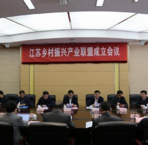 江苏乡村振兴产业联盟 江苏乡村振兴产业联盟
