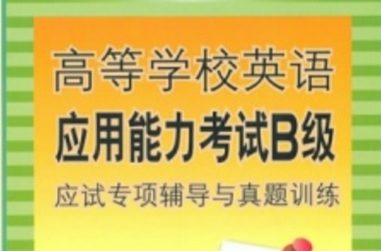 高等学校英语套用能力考试B级应试专项辅导与真题训练 高等学校英语套用能力考试B级应试专项辅导与真题训练