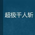 超极千人斩