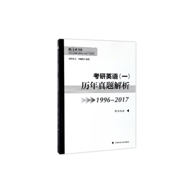 考研英语(一)历年真题解析 考研英语(一)历年真题解析
