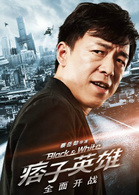 痞子英雄之全面开战