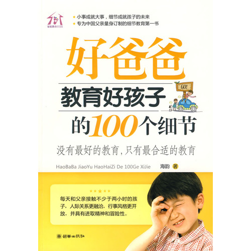 好爸爸教育好孩子的100个细节 好爸爸教育好孩子的100个细节