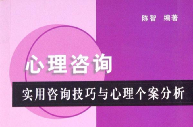 心理谘询:实用谘询技巧与心理个案分析 心理谘询:实用谘询技巧与心理个案分析