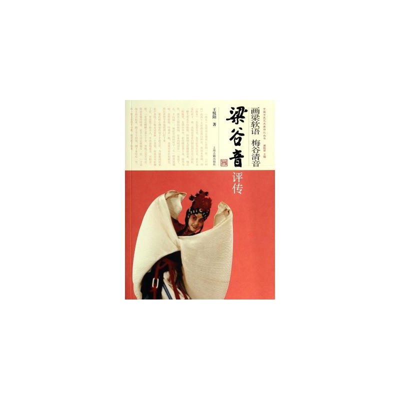 画梁软语梅谷清音:梁谷音评传 画梁软语梅谷清音:梁谷音评传