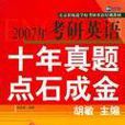 2007考研英语十年真题点石成金 2007考研英语十年真题点石成金