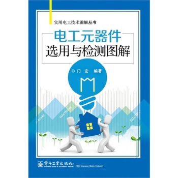 电工元器件选用与检测图解 电工元器件选用与检测图解