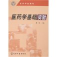 医药学基础实验 医药学基础实验