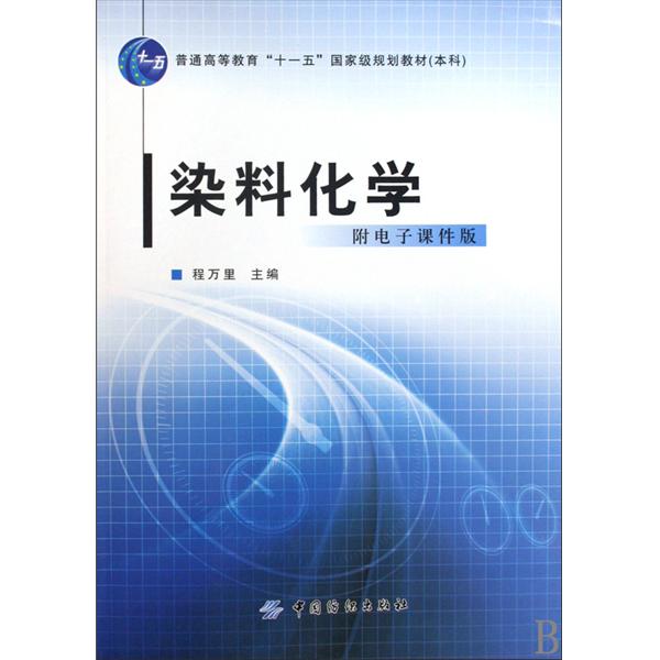 普通高等教育十一五国家级规划教材·染料化学 普通高等教育十一五国家级规划教材·染料化学