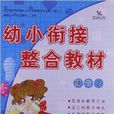 晨曦早教·幼小衔接整合教材:拼音2 晨曦早教·幼小衔接整合教材:拼音2