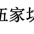 厦门伍家坊文化传播有限公司