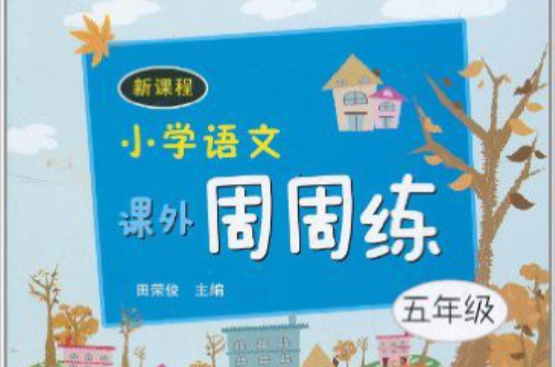 新课程国小语文课外周周练:5年级 新课程国小语文课外周周练:5年级