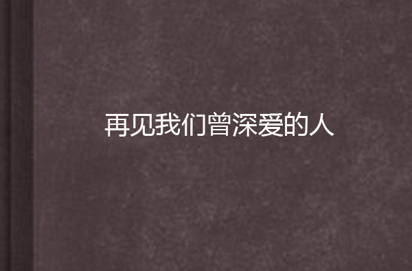 再见我们曾深爱的人