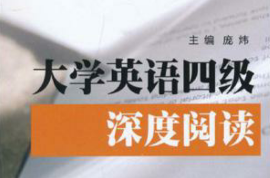 大学英语四级深度阅读 大学英语四级深度阅读