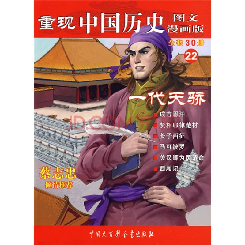 重现中国历史22:一代天骄 重现中国历史22:一代天骄
