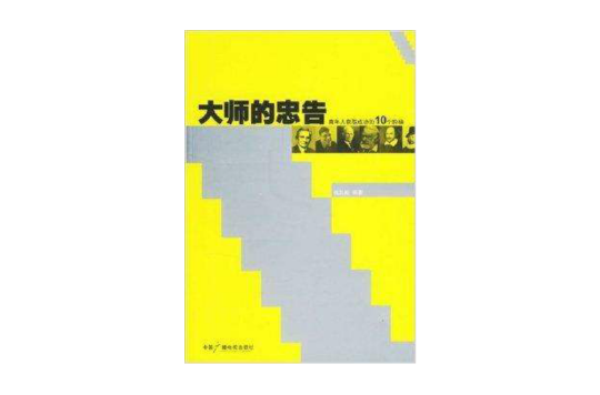大师的忠告:青年人获取成功的10个阶梯 大师的忠告:青年人获取成功的10个阶梯