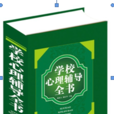学校心理辅导全书 学校心理辅导全书