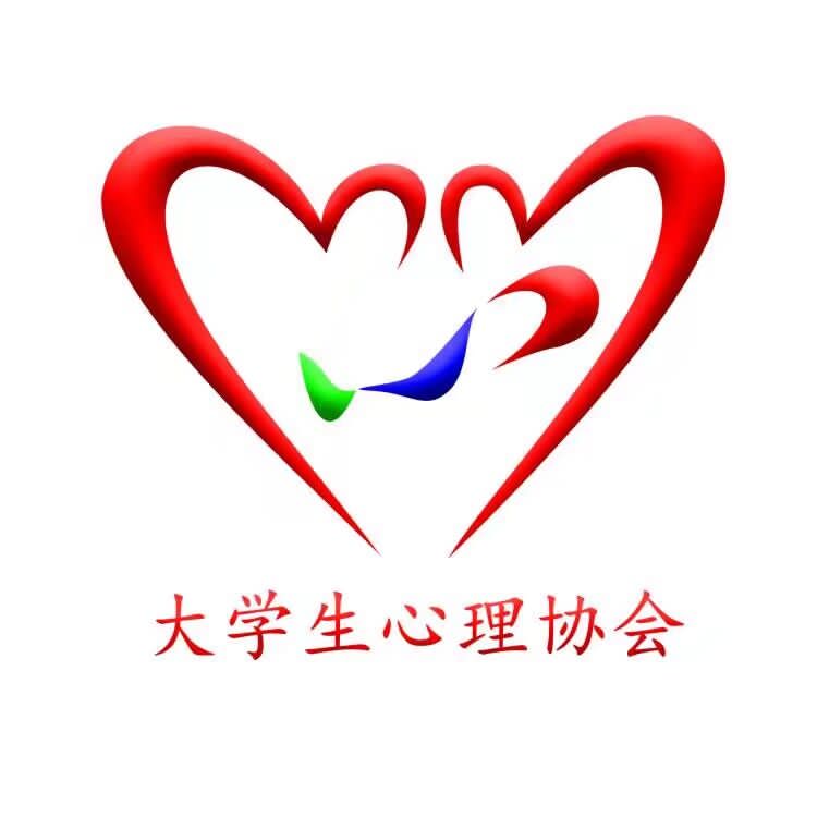 烟台南山学院大学生心理协会 烟台南山学院大学生心理协会