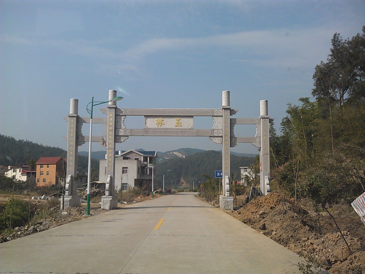 玉林村 玉林村