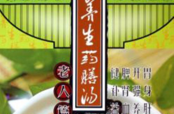 养生药膳汤:老人篇 养生药膳汤:老人篇
