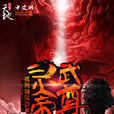 灵武帝尊(孤雨随风小说) 灵武帝尊(孤雨随风小说)