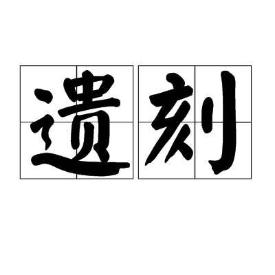遗刻 遗刻