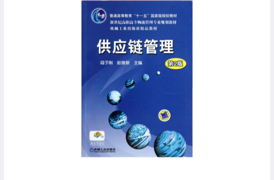 供应链管理(2010年阎子刚着书籍) 供应链管理(2010年阎子刚着书籍)