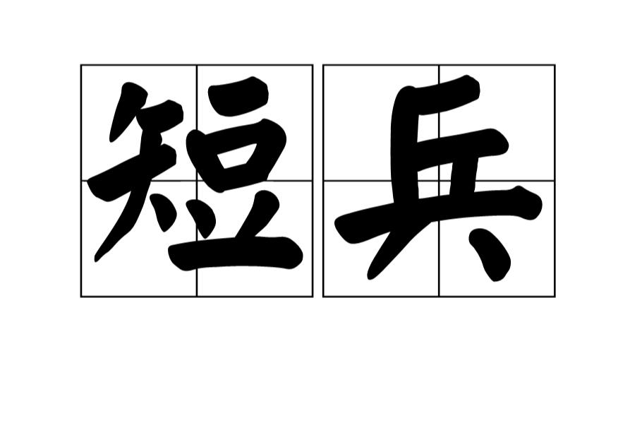 短兵(汉语名词) 短兵(汉语名词)