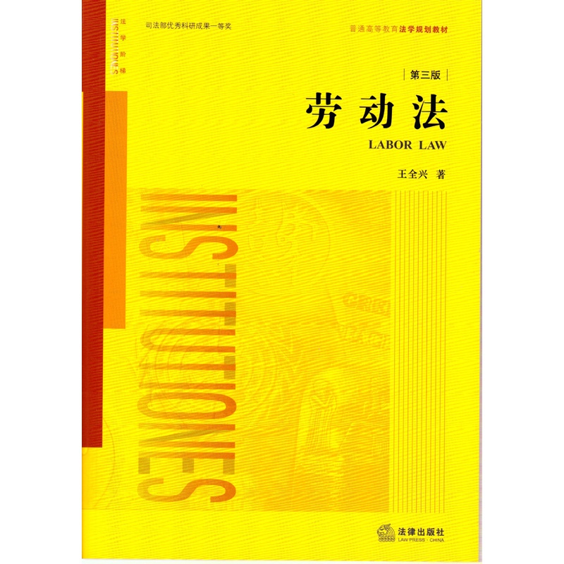 劳动法第三版 劳动法第三版