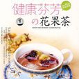 健康芬芳花果茶 健康芬芳花果茶