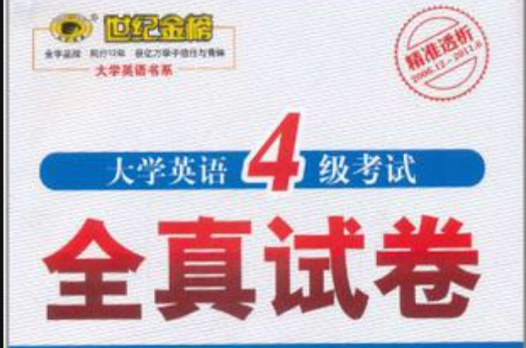 世纪金榜·大学英语4级考试全真试卷 世纪金榜·大学英语4级考试全真试卷