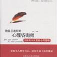 做自己最好的心理谘询师:幸福女人应懂的心理策略 做自己最好的心理谘询师:幸福女人应懂的心理策略
