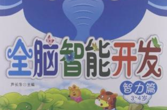 全脑智力开发·智力篇3-4岁 全脑智力开发·智力篇3-4岁