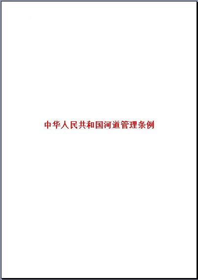 中华人民共和国河道管理条例 中华人民共和国河道管理条例