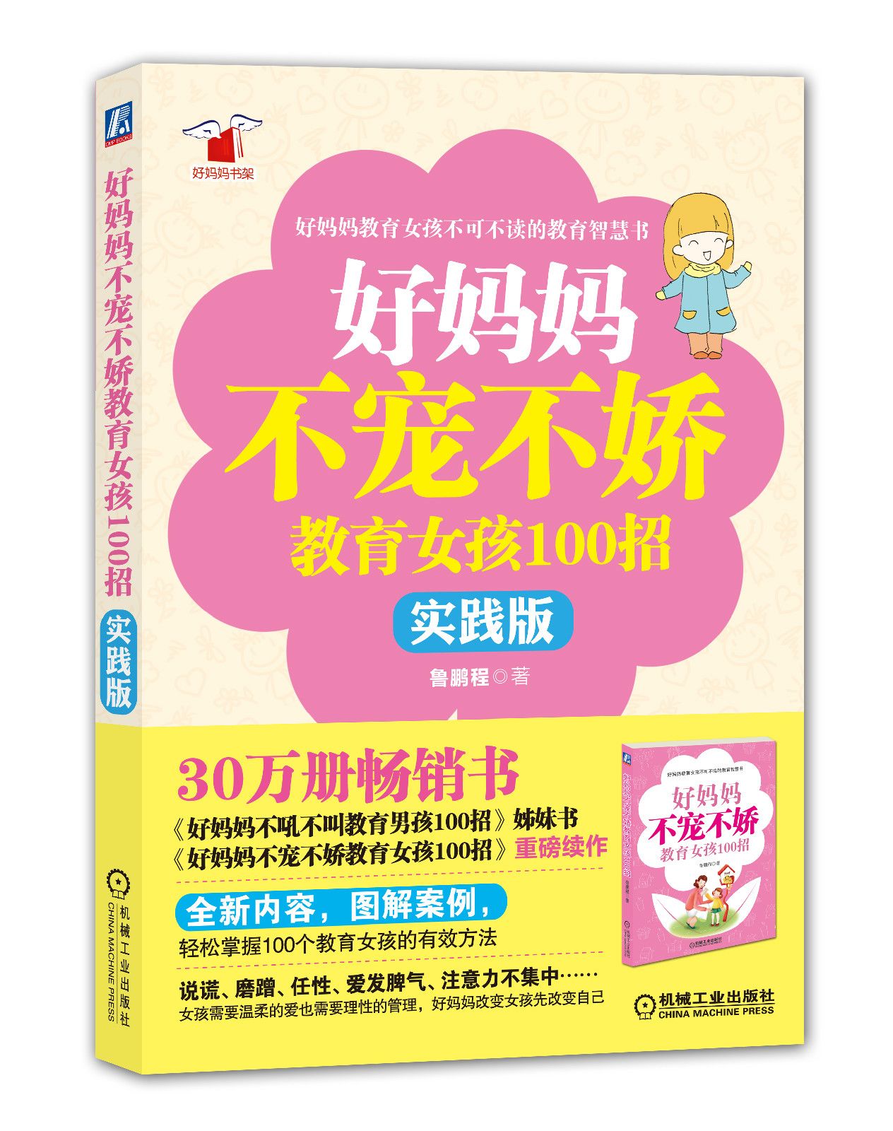 好妈妈不宠不娇教育女孩100招(实践版) 好妈妈不宠不娇教育女孩100招(实践版)