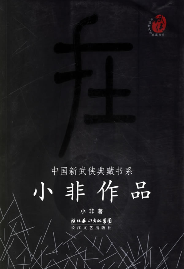 小非 小非