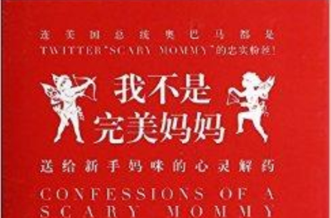 我不是完美妈妈 我不是完美妈妈