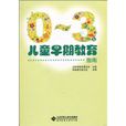 0~3岁儿童早期教育指南 0~3岁儿童早期教育指南