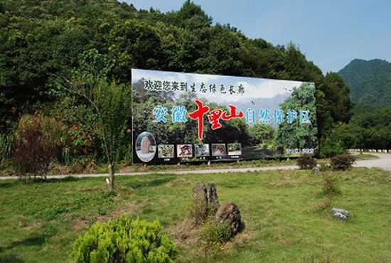 十里山自然保护区