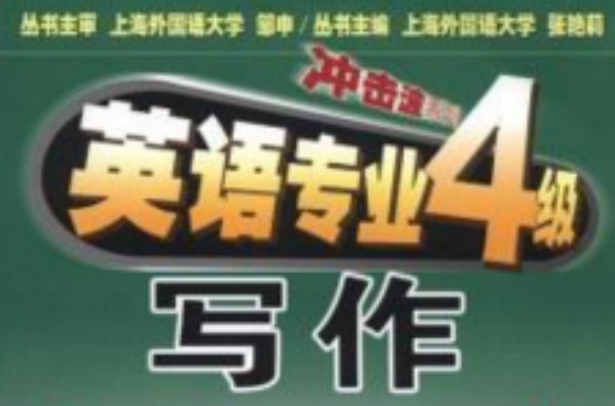 冲击波系列·英语专业4级写作 冲击波系列·英语专业4级写作