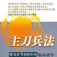 普通外科临床指导 普通外科临床指导