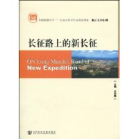 长征路上的新长征 长征路上的新长征