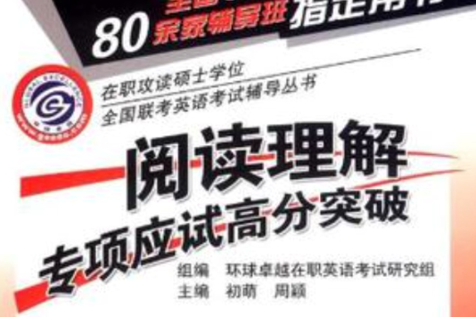 2009阅读理解专项应试高分突破 2009阅读理解专项应试高分突破