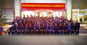 莆田市武术协会 莆田市武术协会